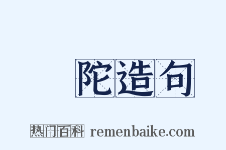 祇陀造句是什么意思的图片